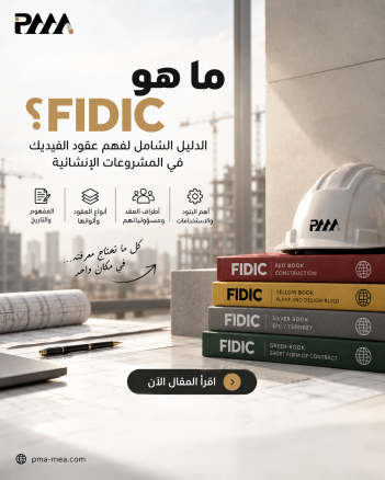 الدليل الشامل لعقود الفيديك (FIDIC): ما هي ولماذا تعتمد عليها المشاريع الكبرى؟